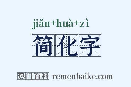简化字是什么意思的图片